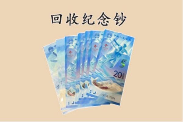 鹤峰县回收纪念钞
